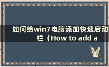 如何给win7电脑添加快速启动栏（How to add a fast launch bar to a win7 computer）